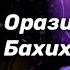 Орази Олимшо Бахихь ке мурд