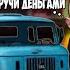 Мошенники зеки под видом друга разводят бизнесмена Алика