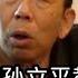 清华大学孙立平教授说 中国的问题不是乱而是烂