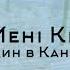 Один в Каное Будь Мені Кимось MusicUA