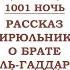 аудиокнига 4 Рассказ цирюльника о брате Эль Гаддаре 1001 ночь Тысяча и одна ночь