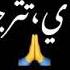 اغنيه اذا كنت بعذابي راضي شاشه سوده