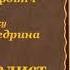 Салтыков Щедрин М Е Карась идеалист сказка