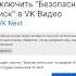 Возвращаем возможность отключить безопасный поиск в VK Видео на Android