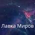 Роберт Шекли Лавка Миров читает Vlad L