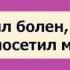 Абу Яхья Я был болен а ты не посетил меня