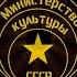 Министерство Культуры СССР Квас Kvas