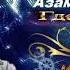Азамат Исенгазин Где ты была