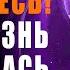 Сверхважное послание Люди Проснитесь Ваша Реальность Изменилась Пришло Время Открыть Бога в Себе