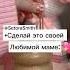 Сделай это своей любимой маме эстетическая мама подпишись ипоставьлайк Rek