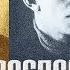 Надежда Мандельштам Воспоминания читает Н Козий
