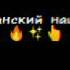 мой 1 фунтаж да он есть в интро и это я его делать