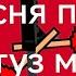 песня про вантуз мена но в мелоне фан клип Holibamm