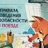 Сказки и игры в дорогу Правила поведения и безопасности в поезде 4
