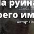 Озвучка фанфика Вигуки На руинах твоего имени 6 2