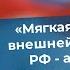 Мягкая сила во внешней политике РФ архаизм Есть альтернатива