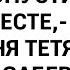 Как ты допустила Вы же жили вместе кричала на меня тетя дочь которой забеременела