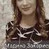 Мадина Закариева ЕДИНСТВЕННЫЙ яавторслов