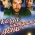 Когда наступит день 1988 фильм