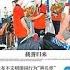 李鹏死 京报喜庆 网民热烈点赞 元朗暴力有預謀 華大媽說漏嘴