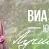 ВИА Самоцветы Увезу тебя я в тундру Альбом Лучшие песни