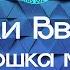Руки Вверх Крошка моя Караоке