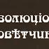 Дореволюцiонный Совѣтчикъ Батяня Махно