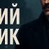 СТАТСКИЙ СОВЕТНИК ч1 Б Акунин Фандорин