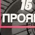 15 АРКАН ДЬЯВОЛ ЧТО МЕШАЕТ ПРОЯВЛЯТЬСЯ