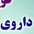 قوی ترین داروی اعصاب دنیا که برا کم خونی و پادرد و ضعف جنسی هم عالیه دکتر ناصح شیربادام گیاهی