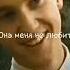 она меня не любит она мне разбила сердце