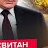 СВИТАН СРОЧНО Путин ждал ЭТОГО всю СВО У Трампа ВЫДАЛИ ТАКОЕ Россию накрыли МЕГАУДАРЫ