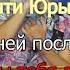 Памяти Юры Шатунова 40 дней после смерти Мы любим тебя