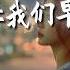 L 桃籽 下辈子让我们早点相遇 你别再离开我可不可以 AI高质音乐 拼音动态歌词 Lyrics