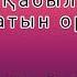 Қабыл болатын ораза Ұстаз Ерсін Әміре
