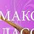Маком классик туплам