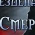 Лики Смерти Джим Батчер Глава 28 из 33 Аудиокнига Читает Шарков