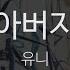 아버지 유니 Father U Nee KY 45197 KY Karaoke