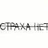 СТРАХА НЕТ CMY DASE Boodënnyy
