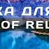 МУЗИКА ДЛЯ ДУШІ І 2 ГОДИНИ РЕЛАКСУ БЕЗ РЕКЛАМИ І ПРИРОДА І ВОДА I MUSIC RELAX I MEDITATION I CALM