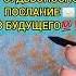 СРОЧНО ВАМ ПОСЛАНИЕ ИЗ БУДУЩЕГО ГАДАНИЕ НА ПЕСКЕ