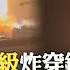 中國 紅旗技術 成殺手鐧 伊朗新型導彈 突破鐵穹 直轟海法 狠嗆以色列民眾 躲地下也沒用 國際360 20250616 全球大視野Global Vision