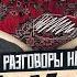 Разговоры на кухне с Видеографом