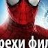 Все грехи фильма Новый Человек паук Высокое напряжение