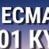 Ерке Есмахан 1001 Күн Сөзі Текст Lyrics