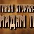 12 стульев Глава Вторая