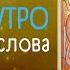 Молитва ко Пресвятой Троице Святая троица Молитва особой силы Сильные молитвы