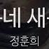 꽃동네 새동네 정훈희 Jeong Hoon Hee KY 93264 KY Karaoke