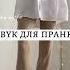 звук для пранка