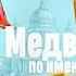 Майкл Бонд Медвежонок по имени Паддингтон ГЛАВА 4